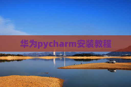 华为pycharm安装教程 华为pycharm安装教程