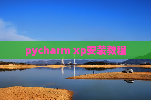 pycharm xp安装教程