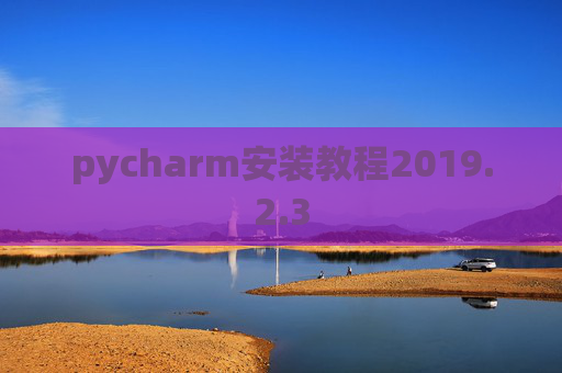 pycharm安装教程2019.2.3